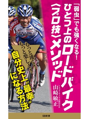cover image of 「弱虫」でも強くなる!　ひとつ上のロードバイク＜プロ技＞メソッド
